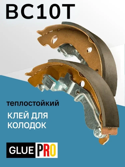 Клей ВС10Т для колодок теплостойкий 100мл