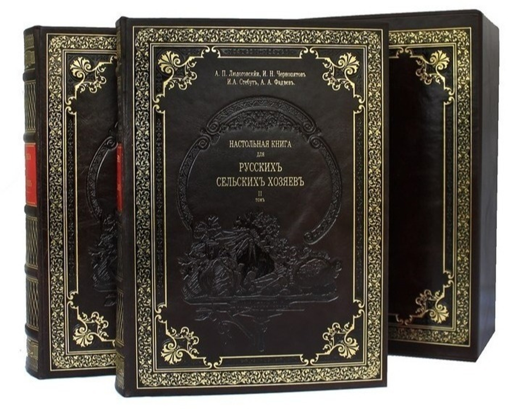 "Настольная книга для русскихъ сельскихъ хозяевъ". Подарочное издание в кожаном переплете в 2 томах