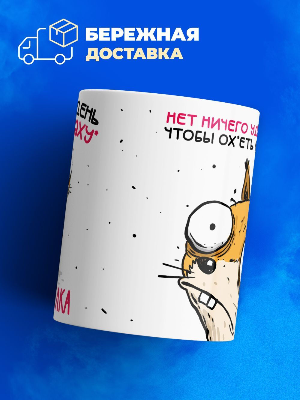 Кружка Белка, 330мл, 1шт.