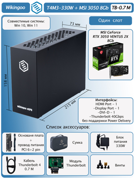 Внешняя видеокарта EGPU Wikingoo T4M3-330W, MSI 3050 8Gb. Thunderbolt 3/4.