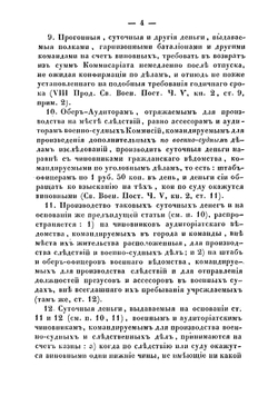 Производство следствий по Военному ведомству, для военных следователей и депутатов при следствиях | Лукин Василий Васильевич