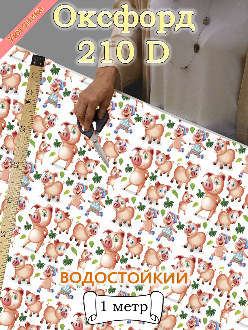 Оксфорд с принтом 1 метр №3 210 D