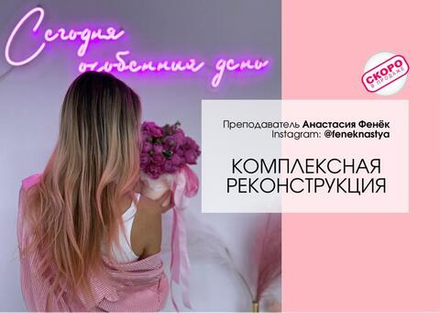 КОМПЛЕКСНАЯ РЕКОНСТРУКЦИЯ ВОЛОС . ПОДЛОЖКИ. ПИЛИНГИ