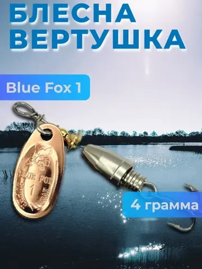 Блесна Blue Fox 1 вертушка на щуку и окуня