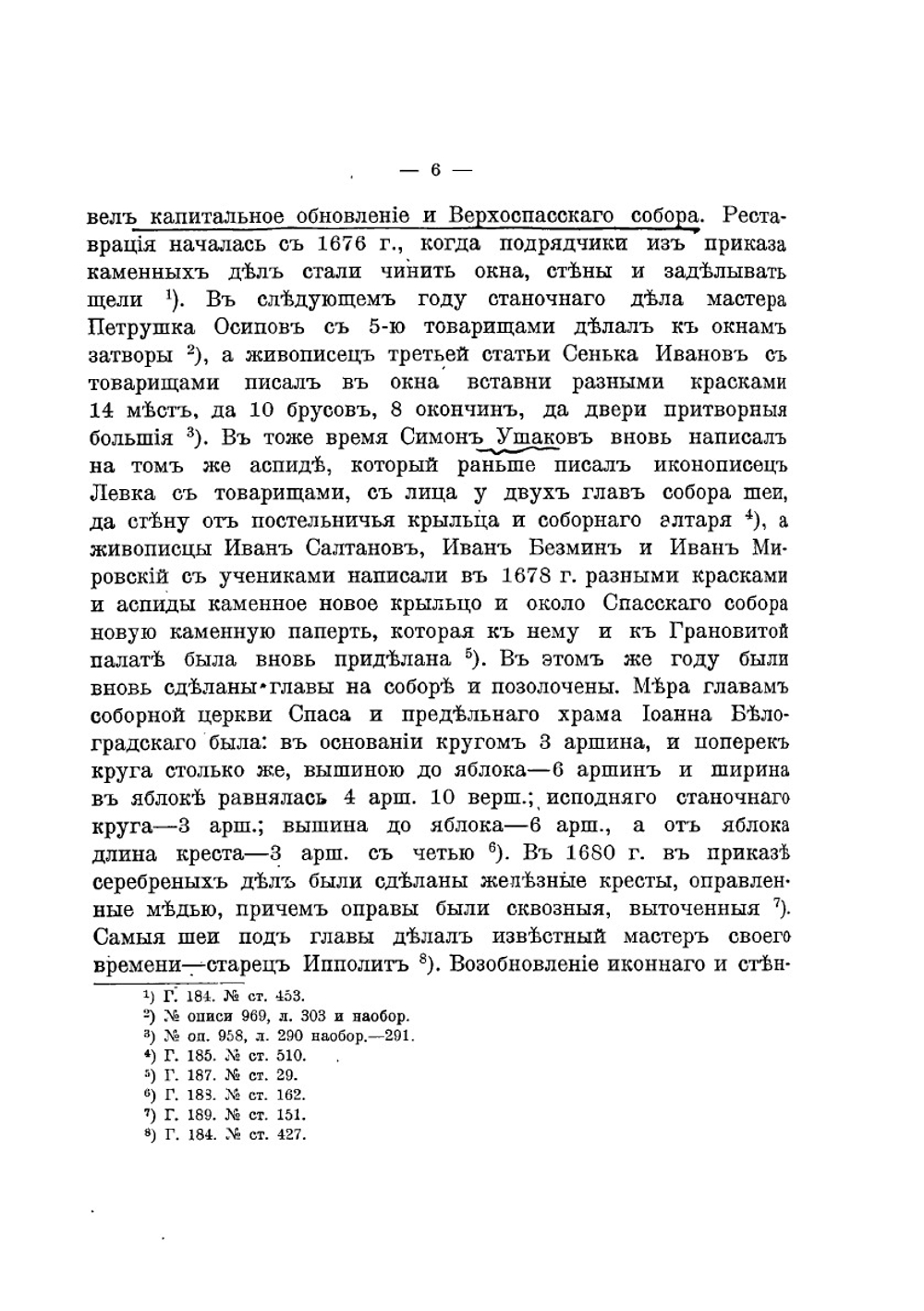 Верхоспасский собор в Большом Кремлевском дворце в Москве | Н. Д. Извеков