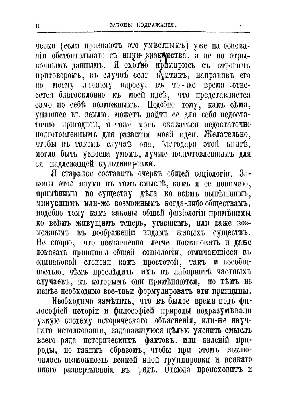 Законы подражания (Les lois de l'imitation) | Тард Габриэль де