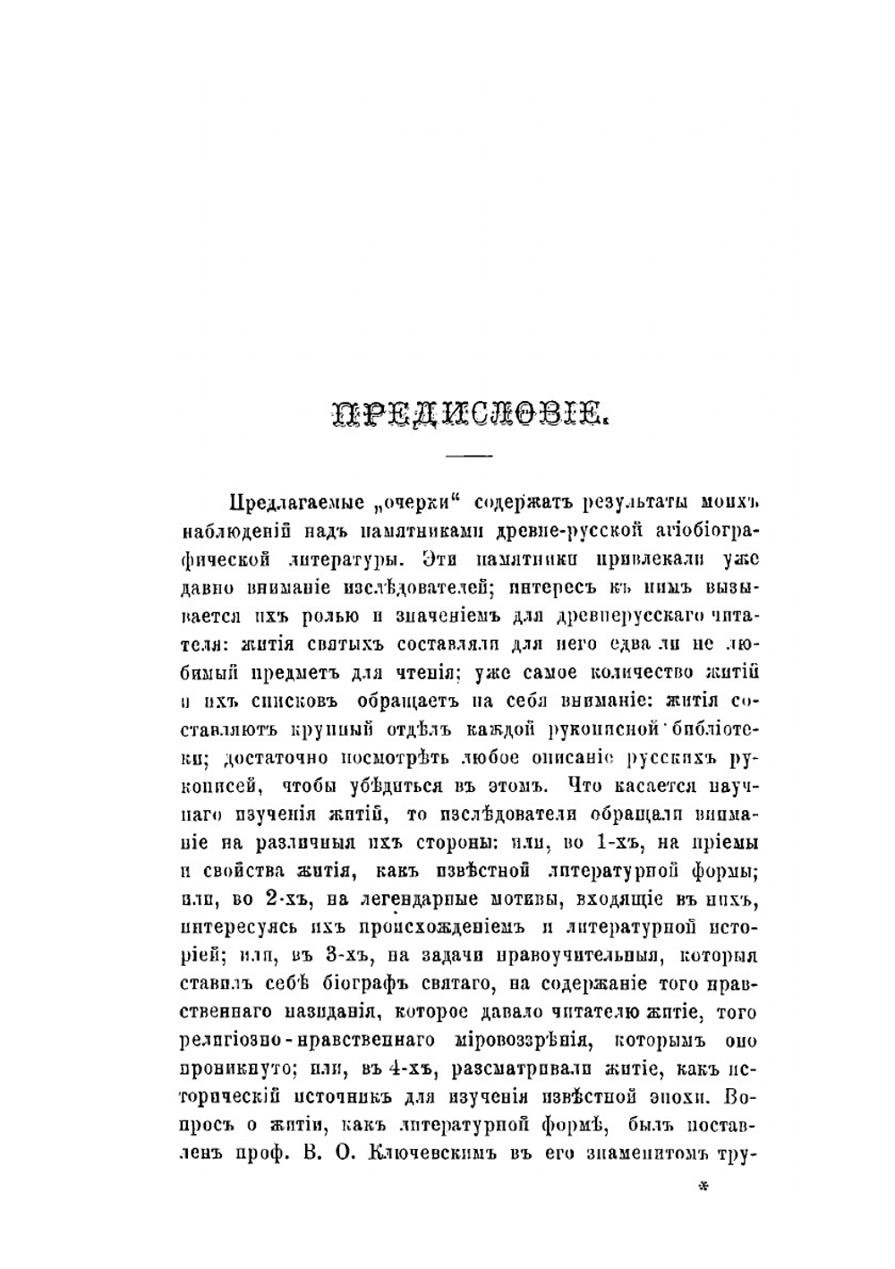 Очерки по истории древне-русской литературы житии святых | А.П. Кадлубовский