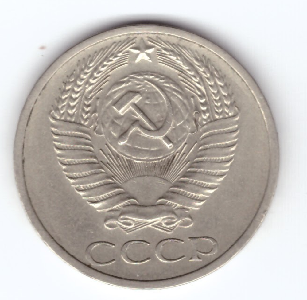 50 копеек 1971 года