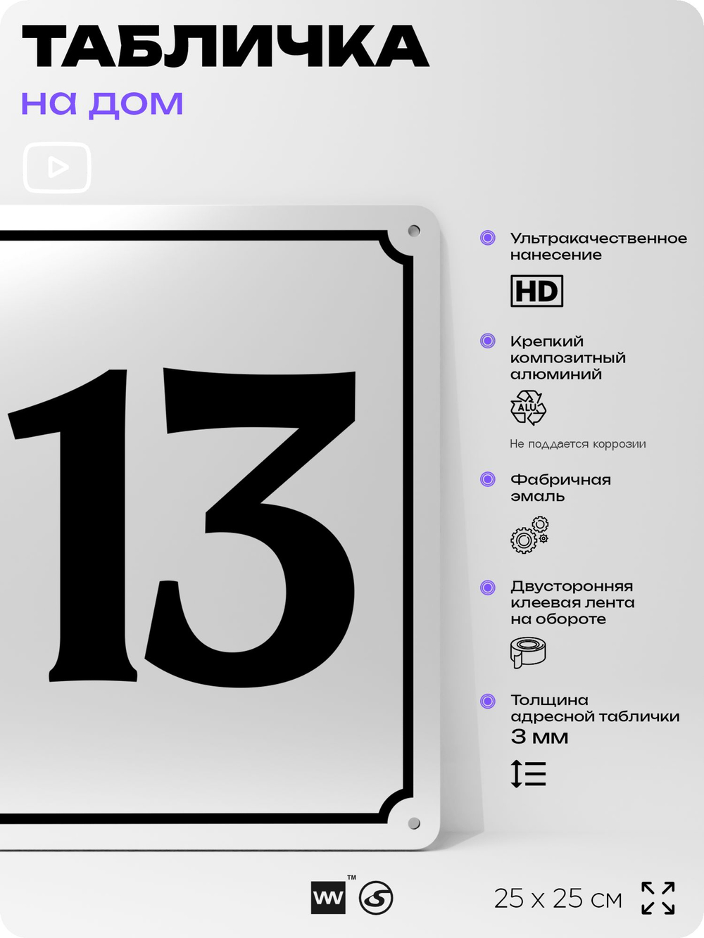 Адресная табличка с номером дома 113, на фасад и забор, белая, Айдентика Технолоджи
