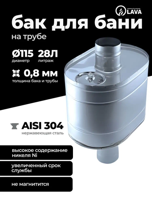 Бак для бани на трубе 28 л, d115, AISI 304 0,8 мм