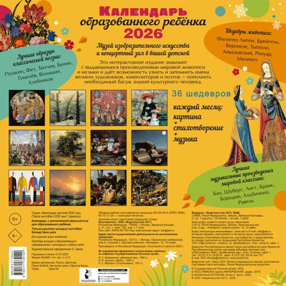 Календарь с дополненной реальностью для образованного ребенка