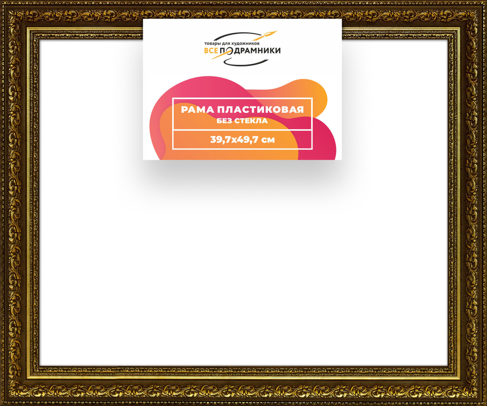 Рама 39,7x49,7 для картин и фотографий RP0642458-11