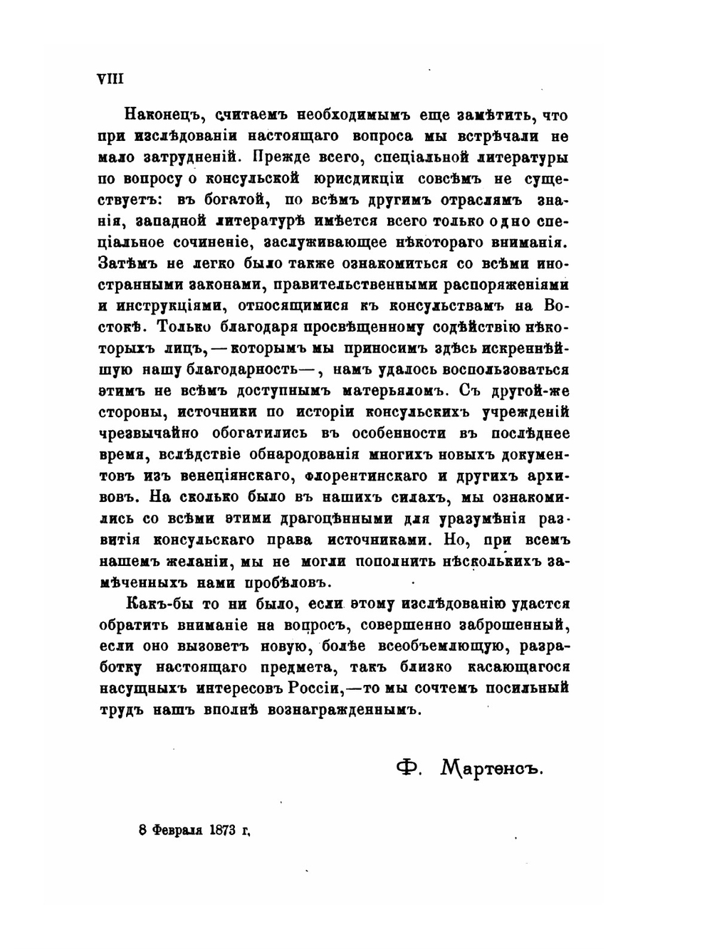 О консулах и консульской юрисдикции на востоке | Ф. Ф. Мартенс
