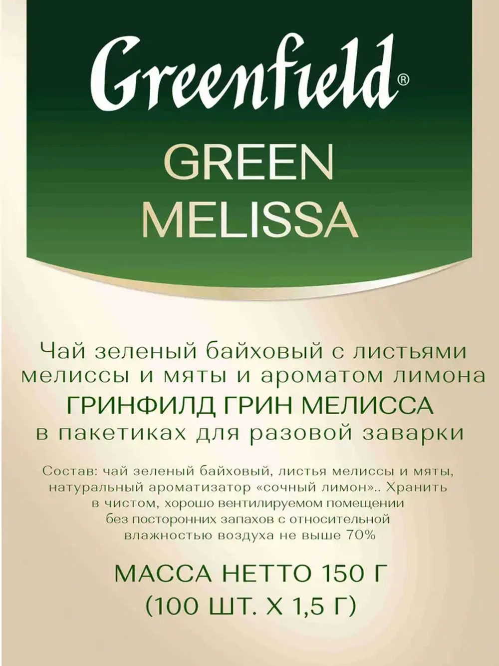 Чай в пакетиках зелёный Greenfield Green Melissa, 100 шт