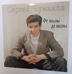 Винтажная виниловая пластинка LP Сергей Чумаков От Весны До Весны (Россия 1993)