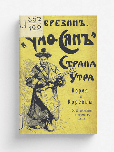 Чао-Сянь. Страна утра. Корея, ее природа, жители, их прошлое и современном состоянии | Березин Николай Ильич