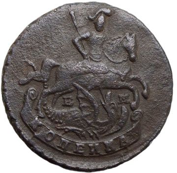 1 копейка 1795 ЕМ Екатерина II