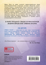 Дар психотерапии (новое издание). Ирвин Ялом