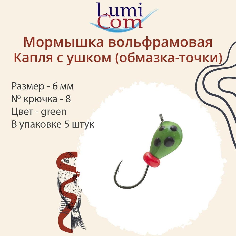 Мормышка вольфрамовая LumiCom КАПЛЯ С УШКОМ (обмазка-точки) ,2,5мм, Ort, 10 штук в упаковке