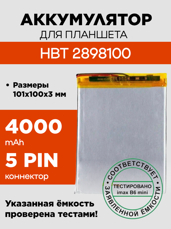 Аккумулятор для HBT 2898100, 4000 mAh