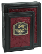 Наука побеждать