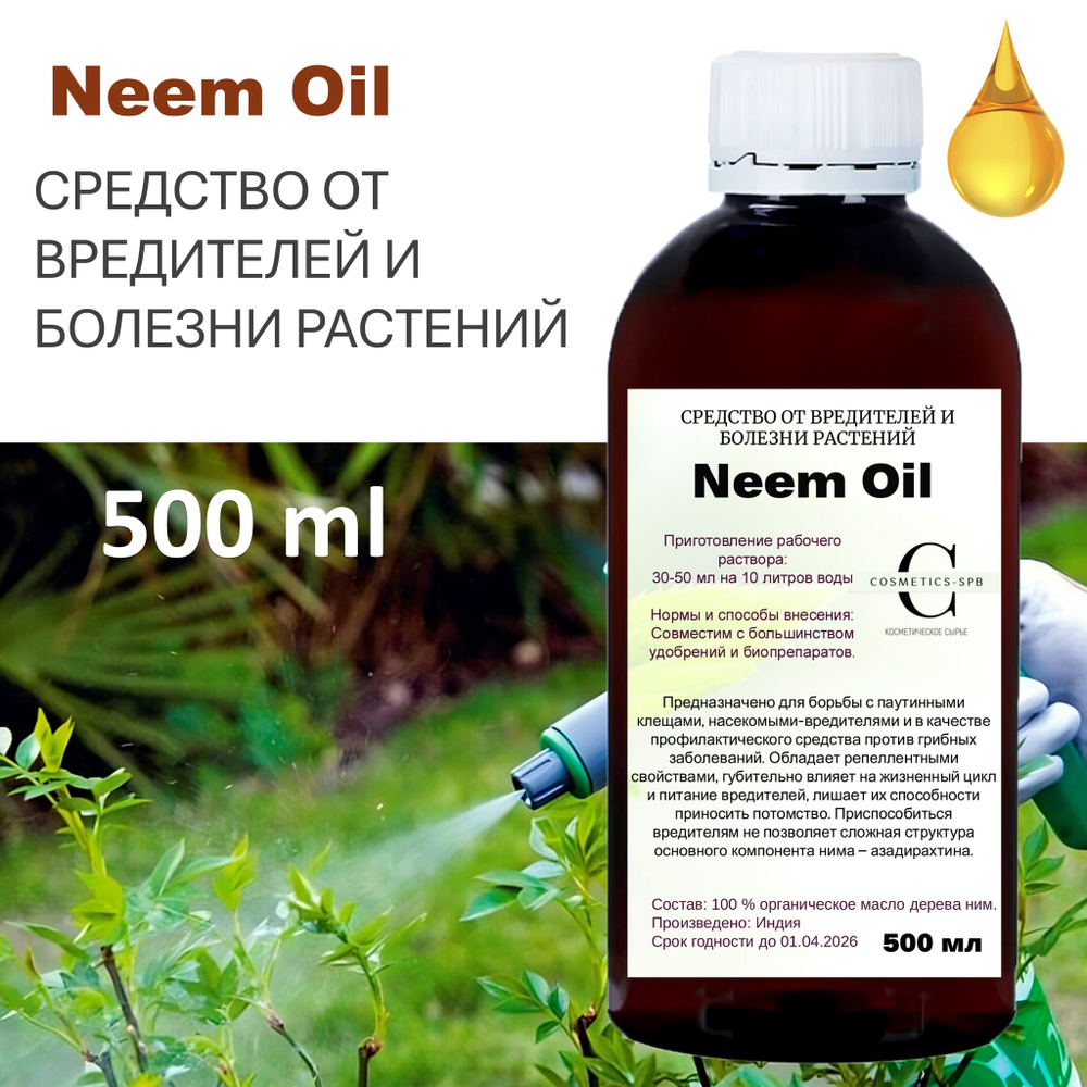 Neem Oil / Масли НИМ, средство от болезней и вредителей
