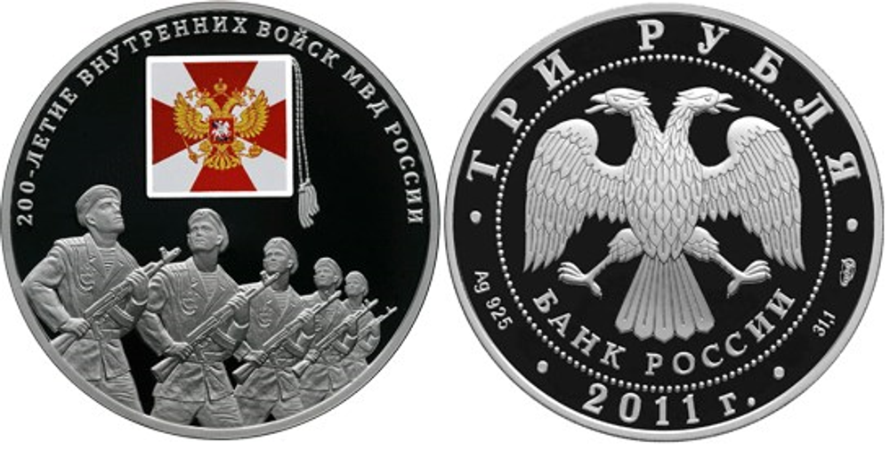 3 рубля 200-летие Внутренних войск МВД России 2011 г. Proof