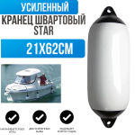 Кранец швартовый для лодки "Star" 21х62см