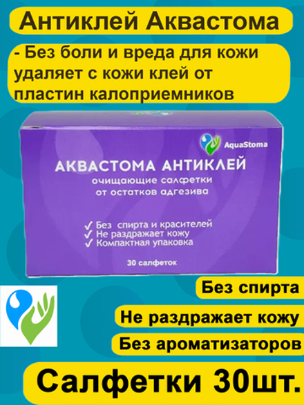 Антиклей Аквастома салфетки для удаления клея с кожи, 30шт.