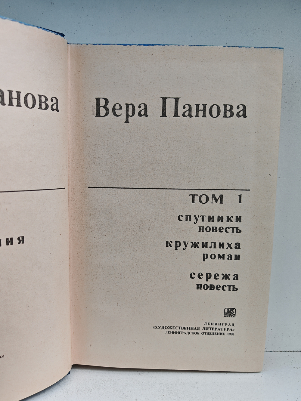 Вера Панова. Избранные произведения в 2-х томах. Том 1.