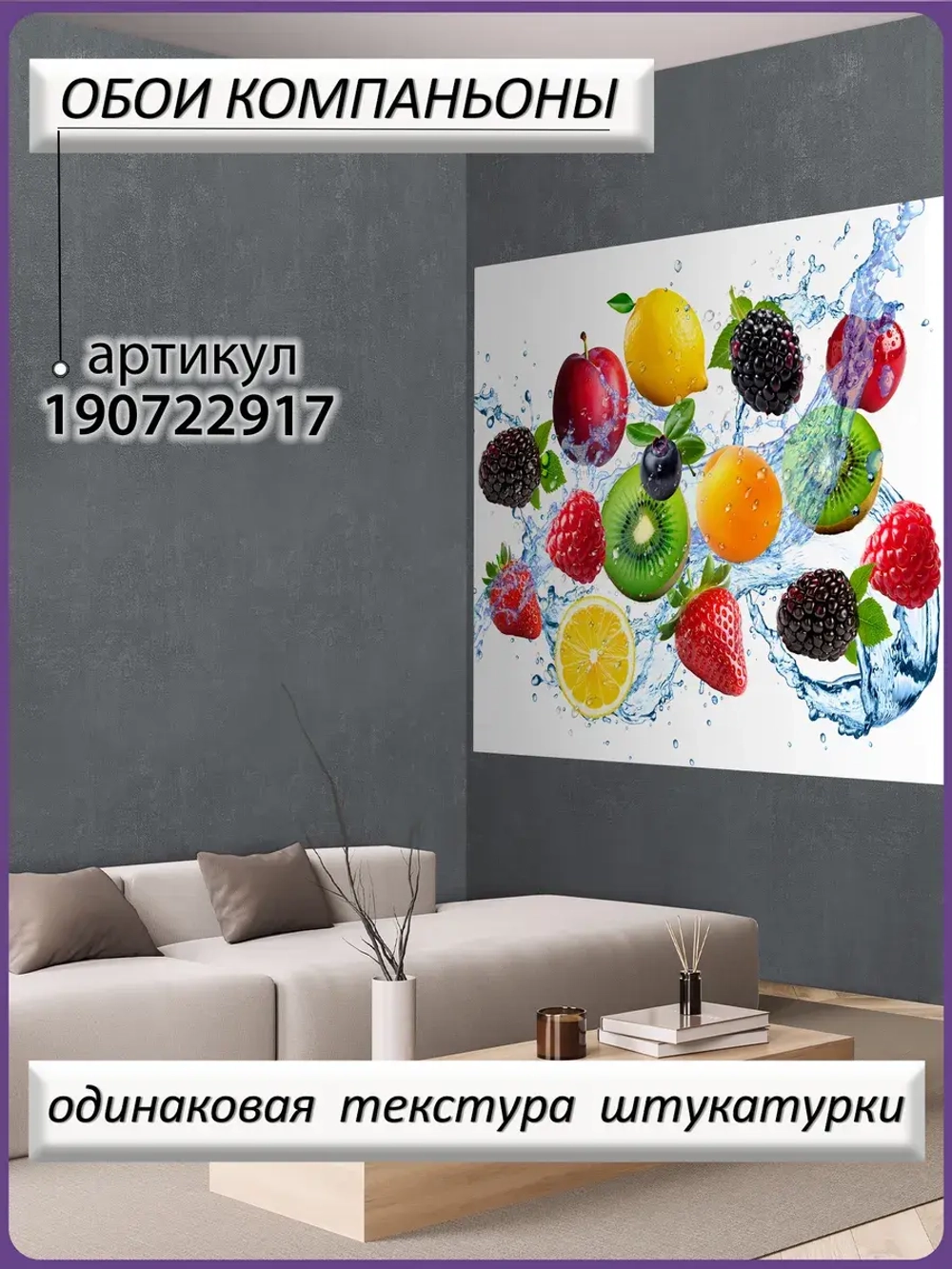 3D Яркие фотообои ягоды и фрукты для кухни