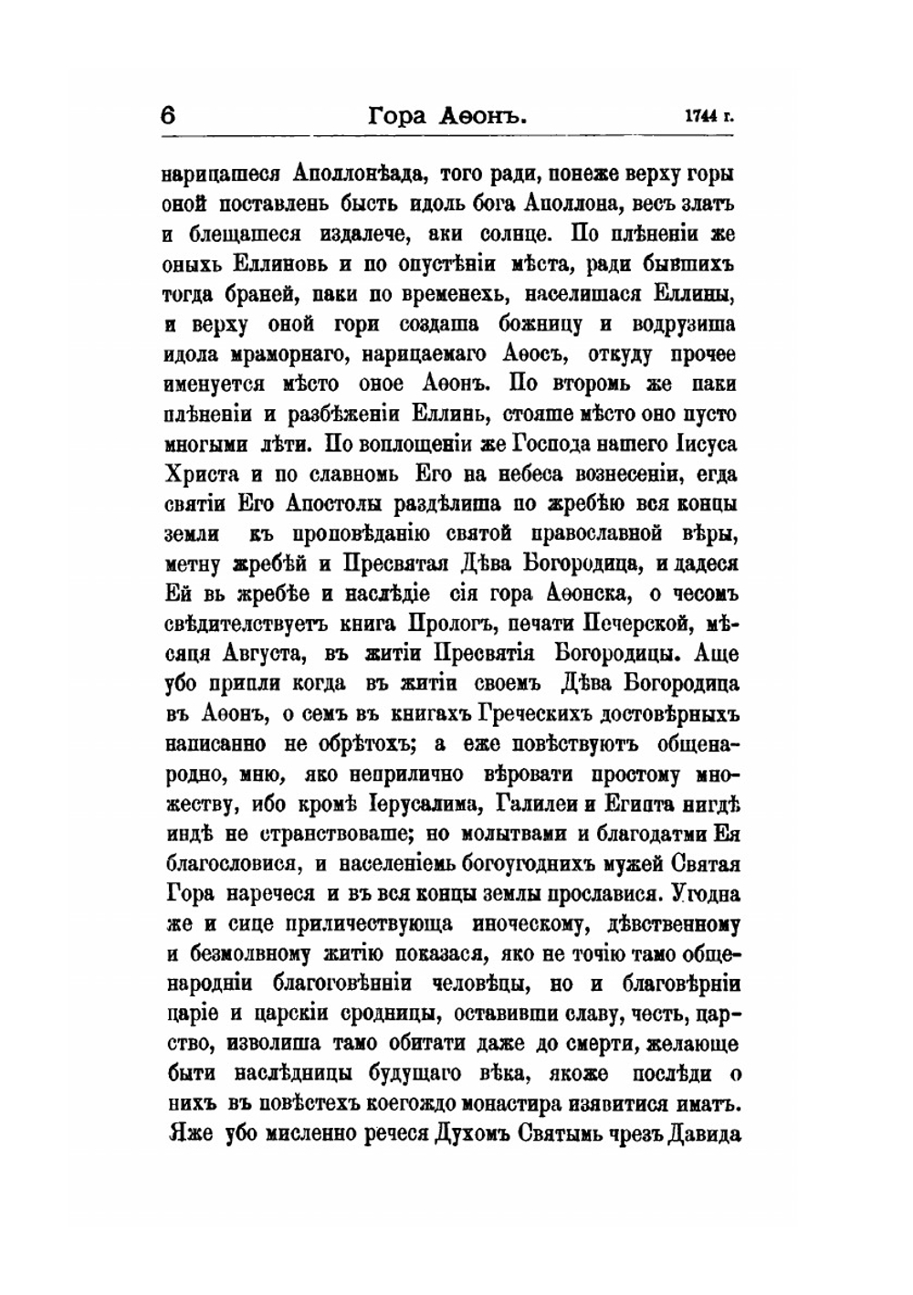 Странствования Василья Григоровича-Барского по святым местам Востока с 1723 по 1747 г.. Часть 3. 1744 г. | Н. П. Барсуков