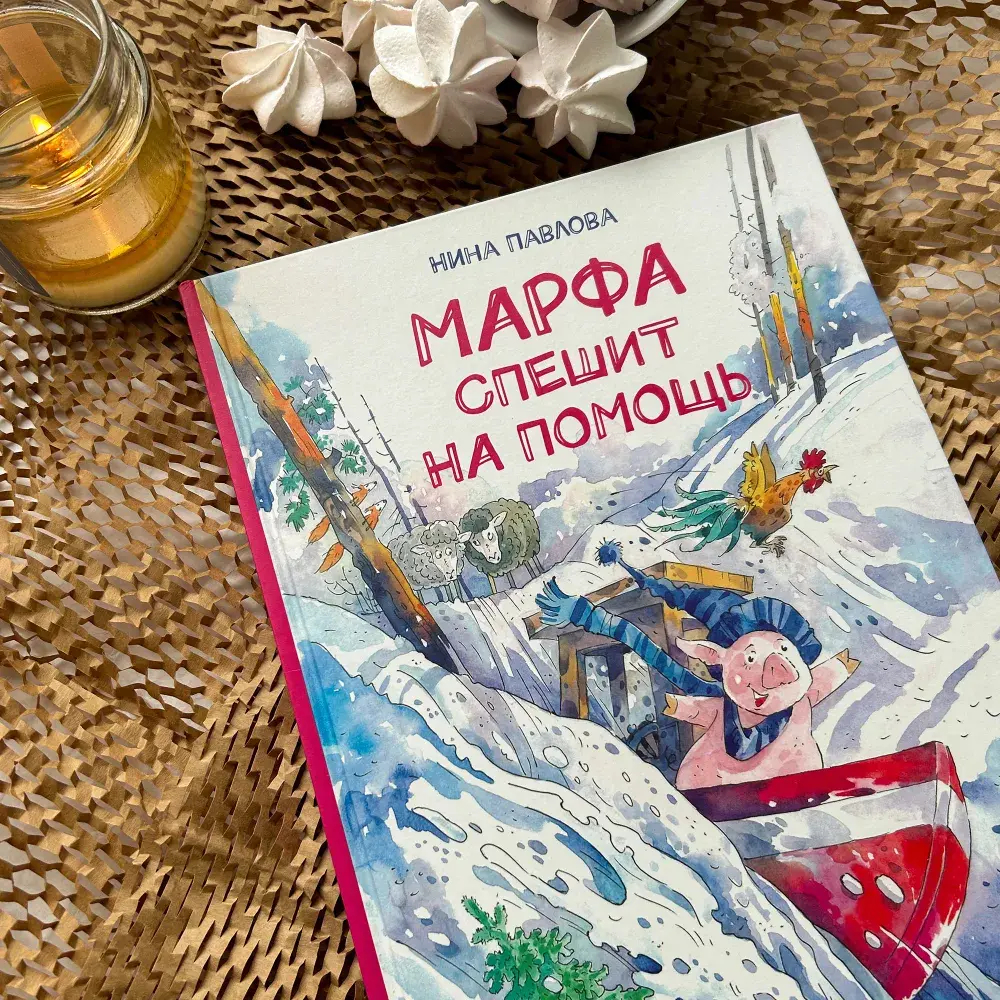 "Марфа спешит на помощь" Н.Павлова