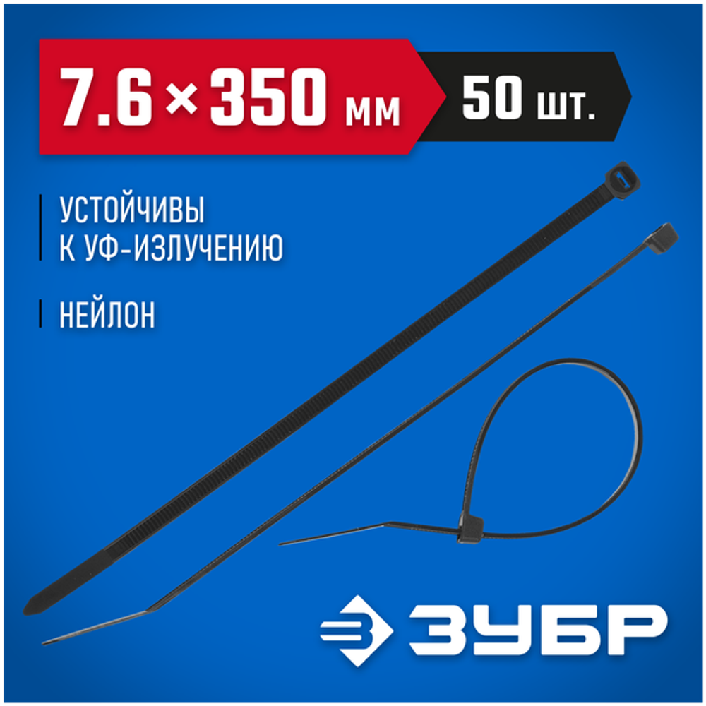Нейлоновые хомуты Зубр черные, 7.6x350 мм, 50 шт. 309030-76-350