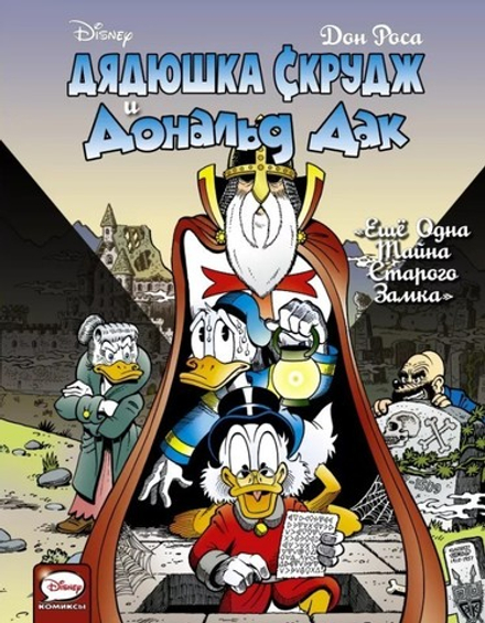 Комикс Дядюшка Скрудж и Дональд Дак. Ещё одна тайна старого замка.