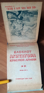 "Блокнот агитатора Вооруженных Сил  № 9 - № 36". . 1943г. - антикварное издание