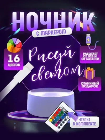 Ночник Dream Home Светильник, Интерактивный с маркером для рисования, 16 Цветов, C Пультом, Питание через USB или батарейки