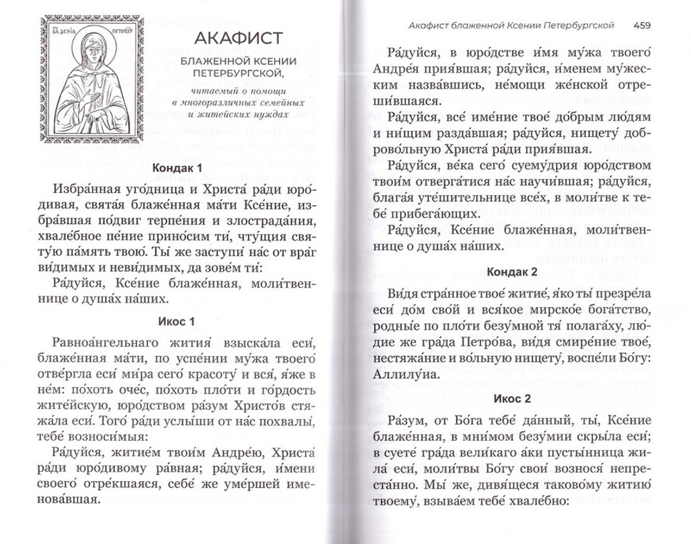 Акафистник для чтения в различных нуждах