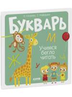 Букварь. Учимся бегло читать