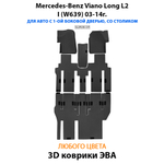 Автомобильные коврики ЭВА с бортами для Mercedes-Benz Viano Long L2 I (W639) 03-14г.