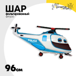Шар Фольгированный Вертолет Полиция (Голубой)