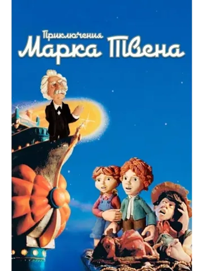 Приключения Марка Твена (1985) (DVD-R), Мультфильм DVD