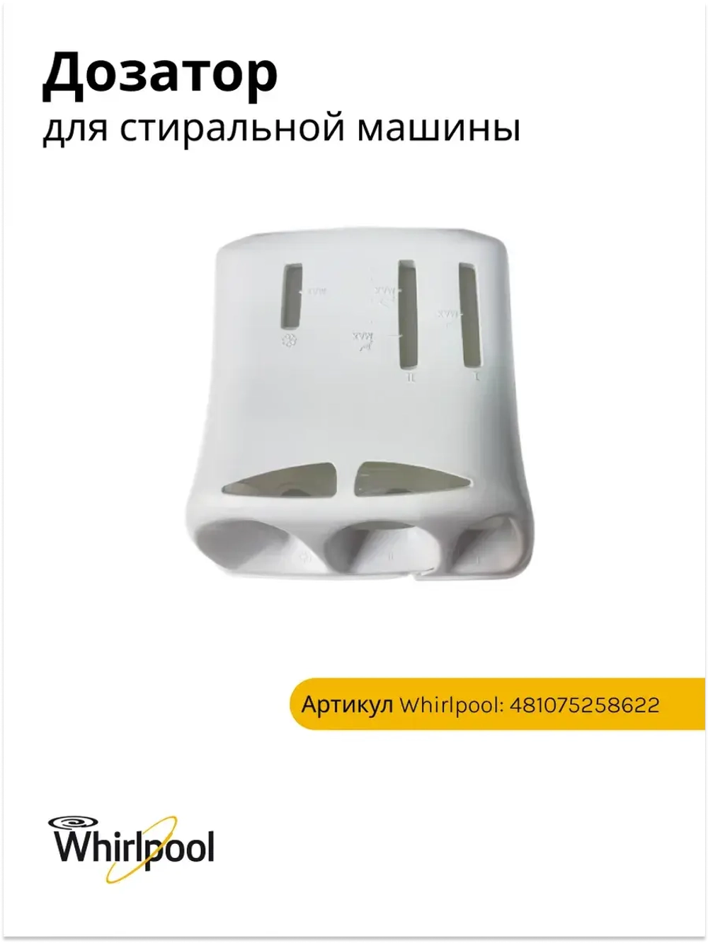 Дозатор (не поставляется) 481075258622