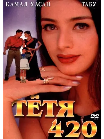 Тетя 420 (1997) (DVD-R)