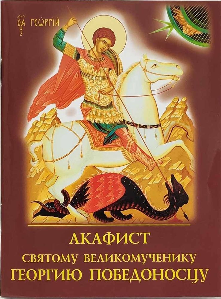 Акафист святому великомученику Георгию Победоносцу (Духовное Преображение)