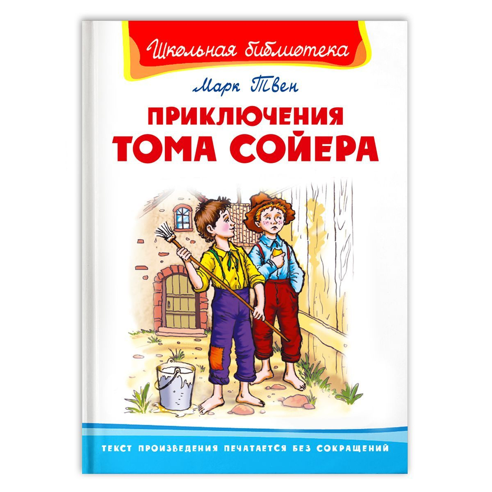 Твен М. Приключения Тома Сойера