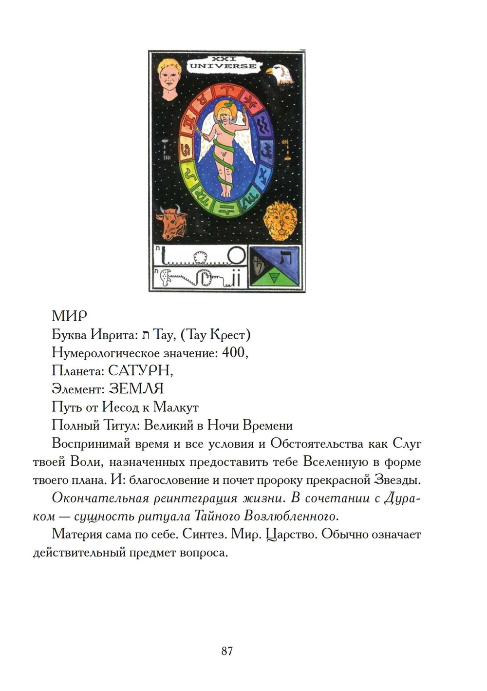 Секс, Магия, Тантра и Таро: Путь Тайного Возлюбленного