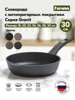 Сковорода "Мечта" Гранит с несъемной ручкой от 18 до 30 см