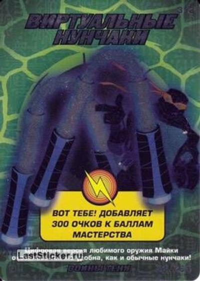 Коллекционная игровая карточка ЧЕРЕПАШКИ-НИНДЗЯ воины тени "Виртуальные нунчаки" 312 (52/260) Серебряная Редкая