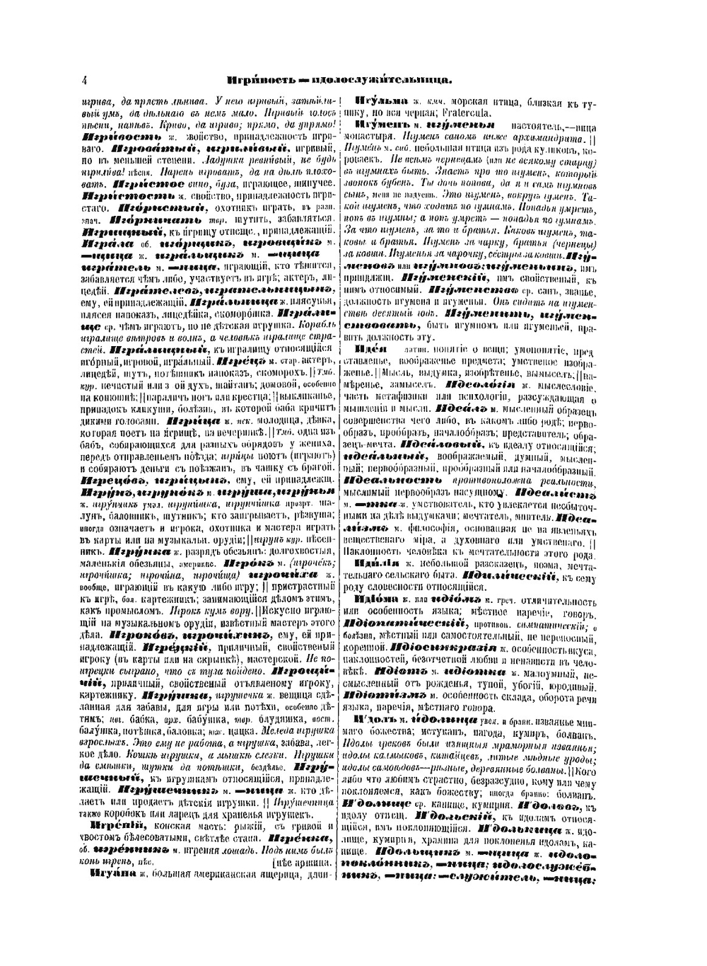 Толковый словарь живого великорусского языка. Том 2. И-О | Владимир Иванович Даль